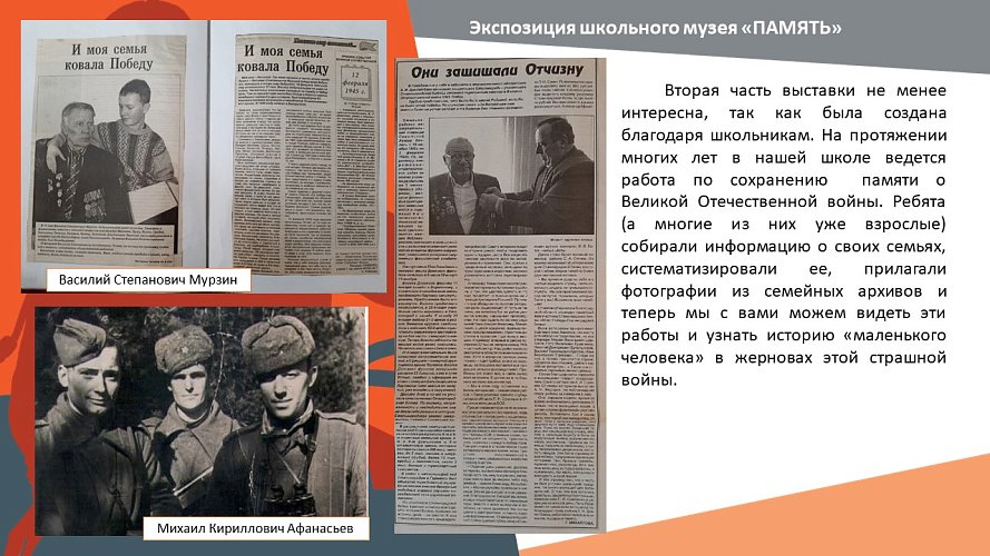 «Экспозиция школьного музея, посвященная Агаповскому району в годы Великой Отечественной войны «ПАМЯТЬ»